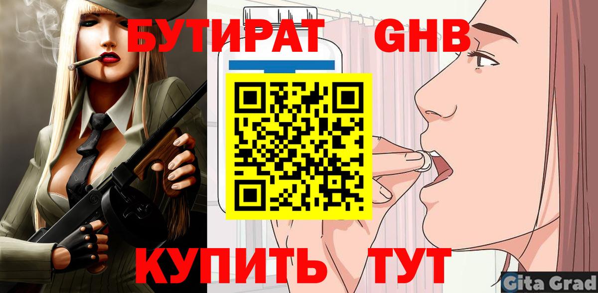 Бутират вода Королёв